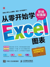 《从零开始学Excel图表 职场加强版》-张发凌