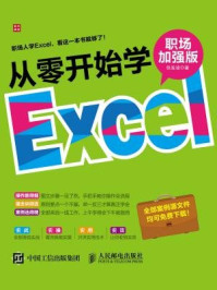 《从零开始学Excel（职场加强版）》-张发凌