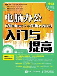 《电脑办公 Windows 7+Office 2013 入门与提高》-龙马高新教育