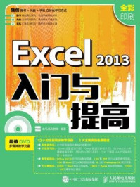 《Excel 2013入门与提高》-龙马高新教育