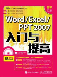《Word Excel PPT 2007入门与提高》-龙马高新教育