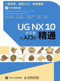 《UG NX 10中文版从入门到精通》-钟日铭