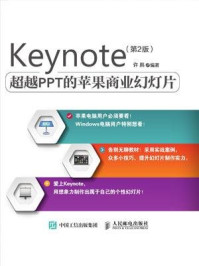 《Keynote 超越PPT的苹果商业幻灯片（第2版）》-许鹏