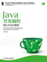 《Java并发编程：核心方法与框架》-高洪岩