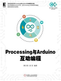 《Processing与Arduino互动编程》-黄文恺