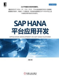 《SAP HANA平台应用开发》-刘刚