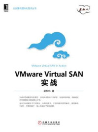 《VMware Virtual SAN实战》-吴秋林