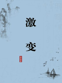 《激变（无注释版）》-邹韬奋