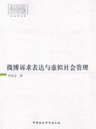 《微博诉求表达与虚拟社会管理》-毕宏音 著