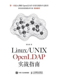 《Linux.UNIX OpenLDAP实战指南》-郭大勇