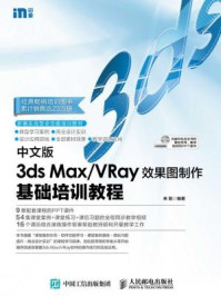 《中文版3ds：Max.VRay效果图制作基础培训教程》-来阳