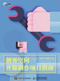 《创客空间开源制作项目指南》-《无线电》编辑部