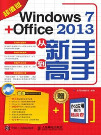 《Windows7 Office2013从新手到高手》-龙马高新教育