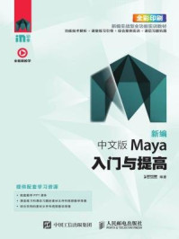 《新编：中文版Maya入门与提高》-时代印象