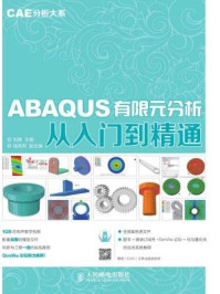 《ABAQUS有限元分析从入门到精通：CAE分析大系》-钱英莉,刘展