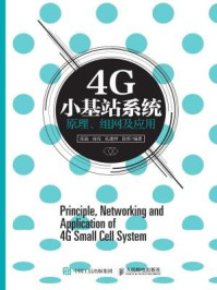《4G小基站系统原理、组网及应用》-徐勇