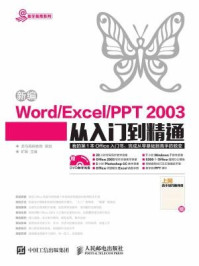 《新编Word Excel PPT2003从入门到精通》-龙马高新教育