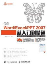 《新编Word Excel PPT2007从入门到精通》-龙马高新教育