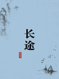 《长途（无注释版）》-张资平