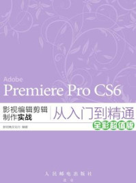 《Premiere ProCS6影视编辑剪辑制作实战从入门到精通》-新视角文化行