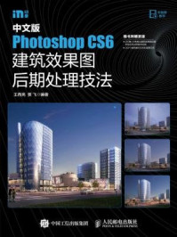 《中文版Photoshop CS6建筑效果图后期处理技法》-王西亮