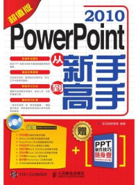 《PowerPoint 2010从新手到高手》-龙马高新教育