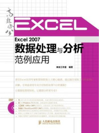 《Excel 2007数据处理与分析范例应用》-神龙工作室