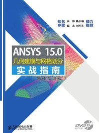 《ANSYS15.0几何建模与网格划分实战指南》-朱红钧