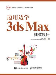 《边用边学3ds Max建筑设计》-郝晓丽