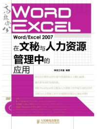 《Word.Excel2007在文秘与人力资源管理中的应用》-神龙工作室