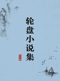 《轮盘小说集（无注释版）》-徐志摩