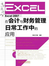 《Excel2007在会计与财务管理日常工作中的应用》-神龙工作室