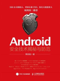 《Android安全技术揭秘与防范》-周圣韬