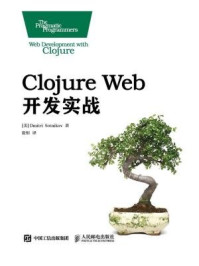 《Clojure Web开发实战》-肖特尼科夫