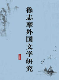 《徐志摩外国文学研究（无注释版）》-徐志摩