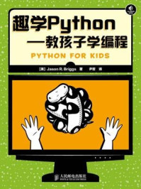 《趣学Python：教孩子学编程》-Jason R.Briggs