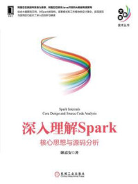 《深入理解Spark：核心思想与源码分析》-耿嘉安