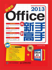 《Office 2013从新手到高手（超值版）》-龙马高新教育