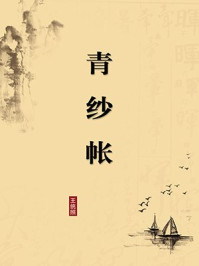 《青纱帐（无注释版）》-王统照