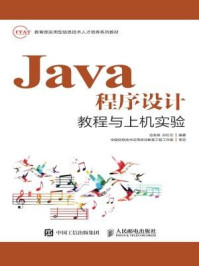 《Java程序设计教程与上机实验》-孙红云