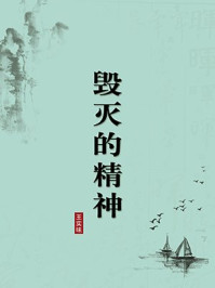 《毁灭的精神（无注释版）》-王实味