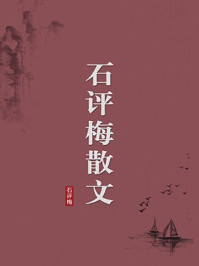 《石评梅散文（无注释版）》-石评梅