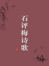 《石评梅诗歌（无注释版）》-石评梅