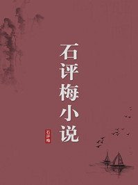 《石评梅小说（无注释版）》-石评梅