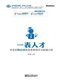 《一表人才：专业的Excel商务表格制作与数据分析》-贾婷婷