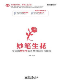 《妙笔生花：专业的Word商务文档制作与排版》-刘霞