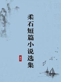 《柔石短篇小说选集（无注释版）》-柔石