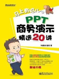 《马上有招儿：PPT商务演示精选20讲》-马建强