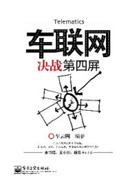 《车联网：决战第四屏》-车云网