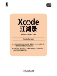 《Xcode江湖录》-李俊阳